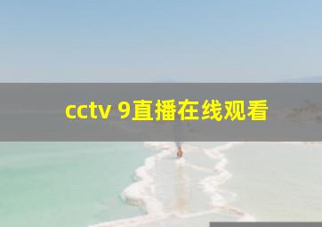 cctv 9直播在线观看